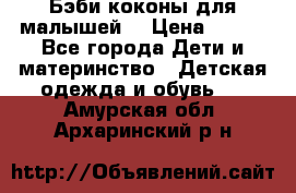 Бэби коконы для малышей! › Цена ­ 900 - Все города Дети и материнство » Детская одежда и обувь   . Амурская обл.,Архаринский р-н